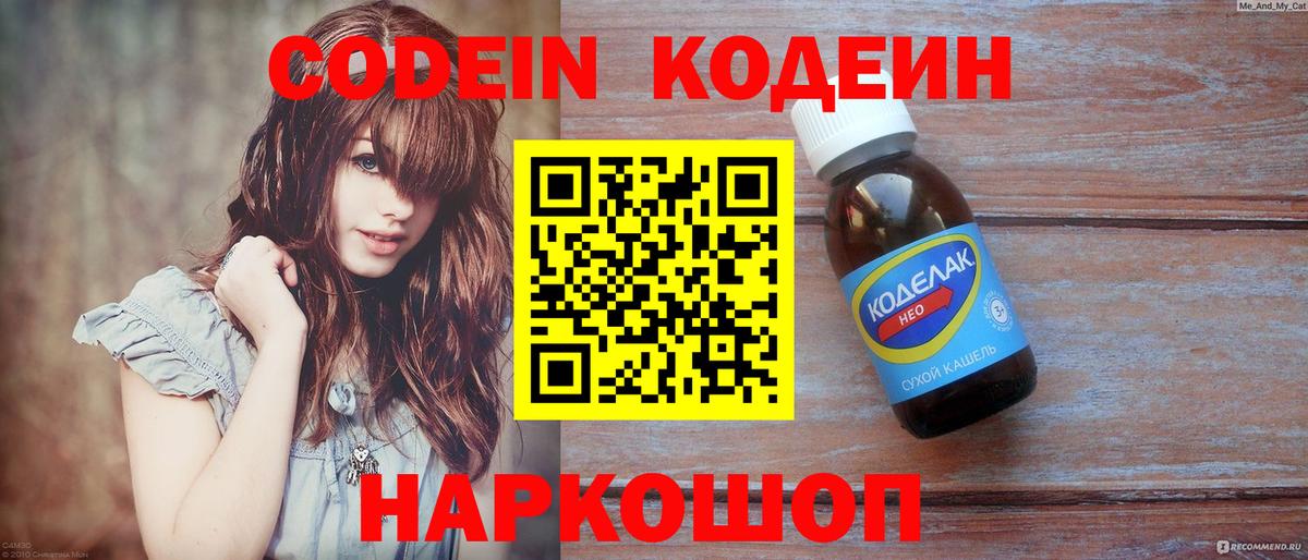 Кодеин Purple Drank  Вход с VPN  Вязьма  Кодеиновый сироп Lean напиток Lean (лин) 